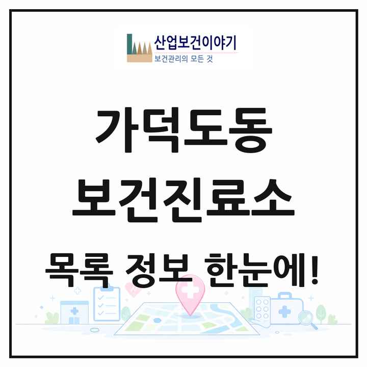 부산광역시 강서구 가덕도동 보건진료소 목록 2곳
