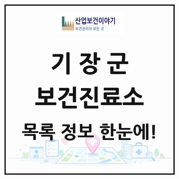 부산광역시 기장군 보건진료소 목록 2곳