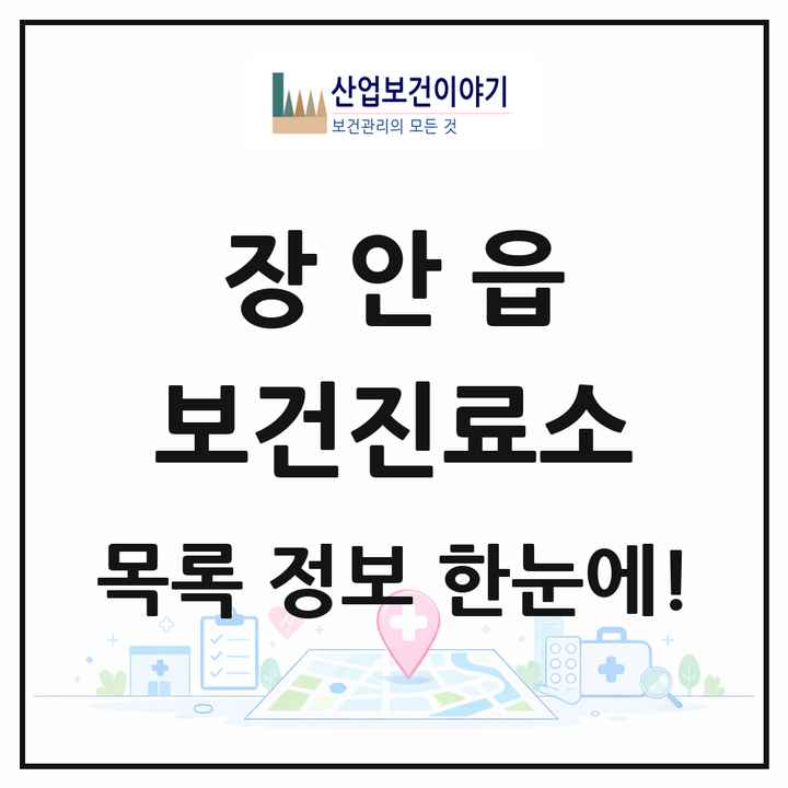 부산광역시 기장군 장안읍 보건진료소 목록 1곳