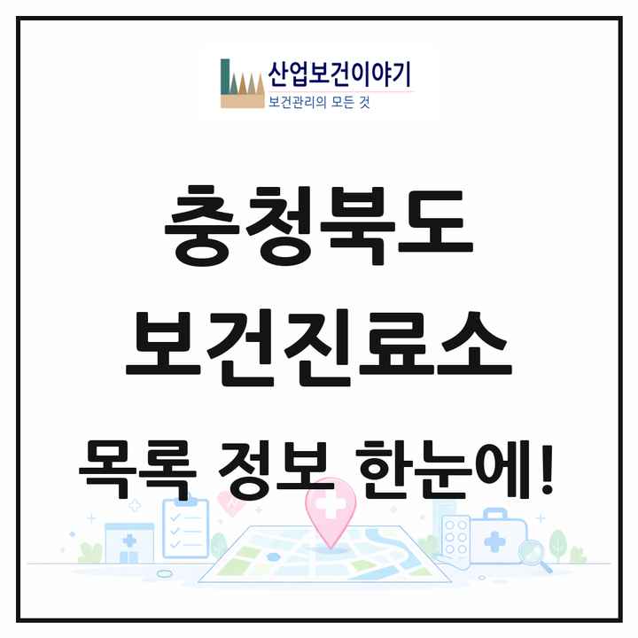 충청북도 보건진료소 목록 158곳