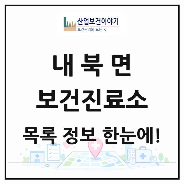 충청북도 보은군 내북면 보건진료소 목록 1곳