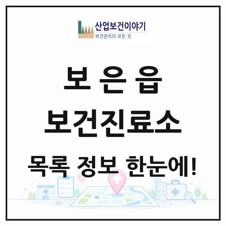 충청북도 보은군 보은읍 보건진료소 목록 2곳