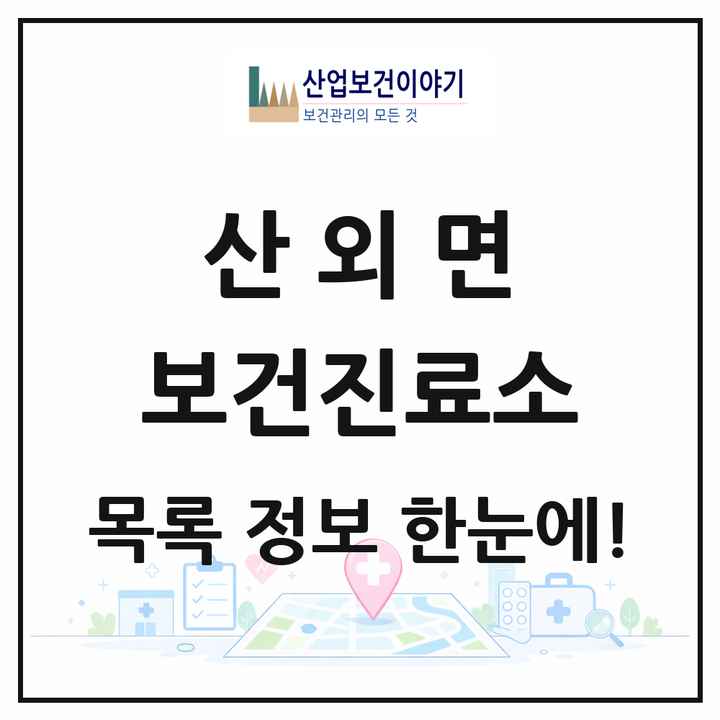 충청북도 보은군 산외면 보건진료소 목록 2곳