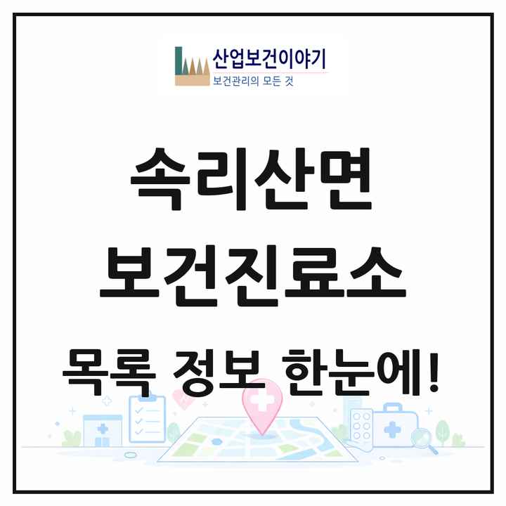 충청북도 보은군 속리산면 보건진료소 목록 1곳