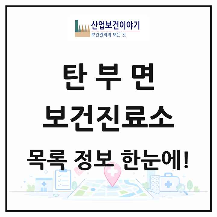 충청북도 보은군 탄부면 보건진료소 목록 1곳