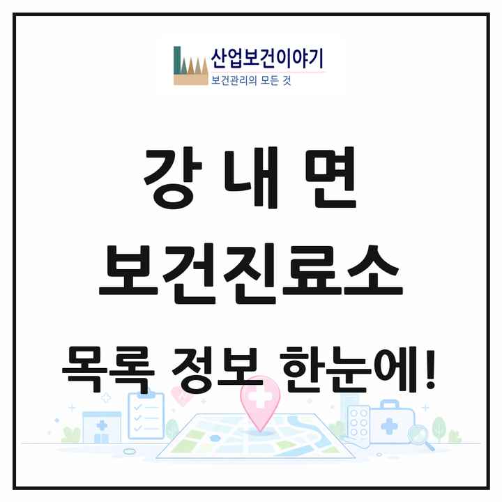 충청북도 청주시 강내면 보건진료소 목록 1곳