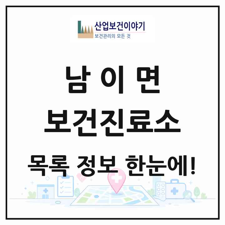 충청북도 청주시 남이면 보건진료소 목록 1곳