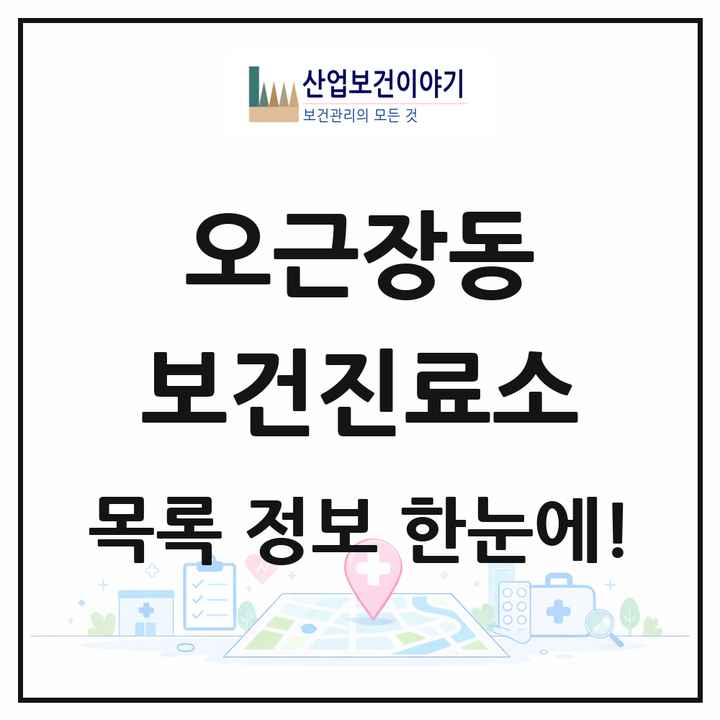 충청북도 청주시 오근장동 보건진료소 목록 1곳