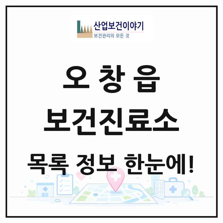 충청북도 청주시 오창읍 보건진료소 목록 3곳