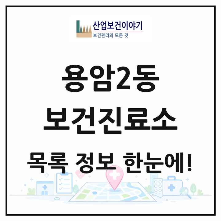 충청북도 청주시 용암2동 보건진료소 목록 1곳