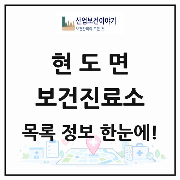 충청북도 청주시 현도면 보건진료소 목록 1곳