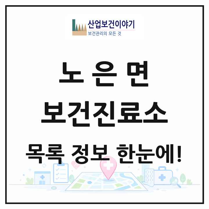 충청북도 충주시 노은면 보건진료소 목록 2곳