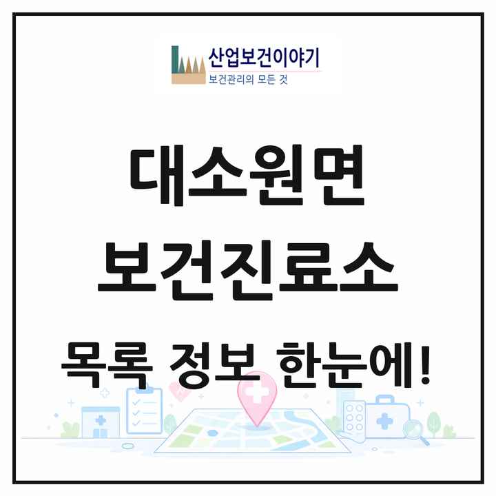 충청북도 충주시 대소원면 보건진료소 목록 1곳