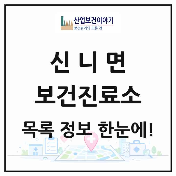 충청북도 충주시 신니면 보건진료소 목록 1곳
