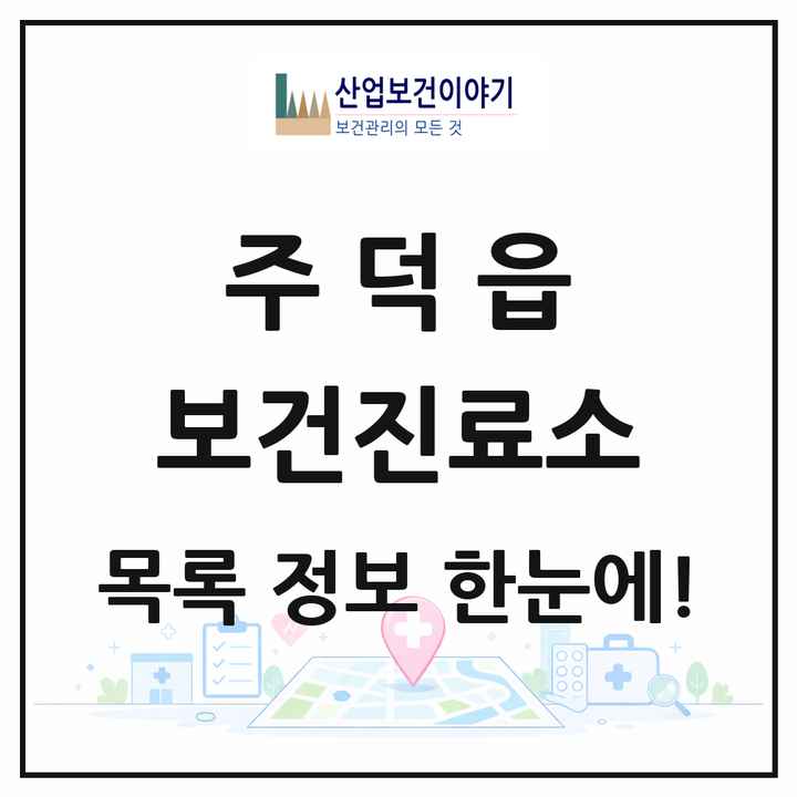 충청북도 충주시 주덕읍 보건진료소 목록 1곳