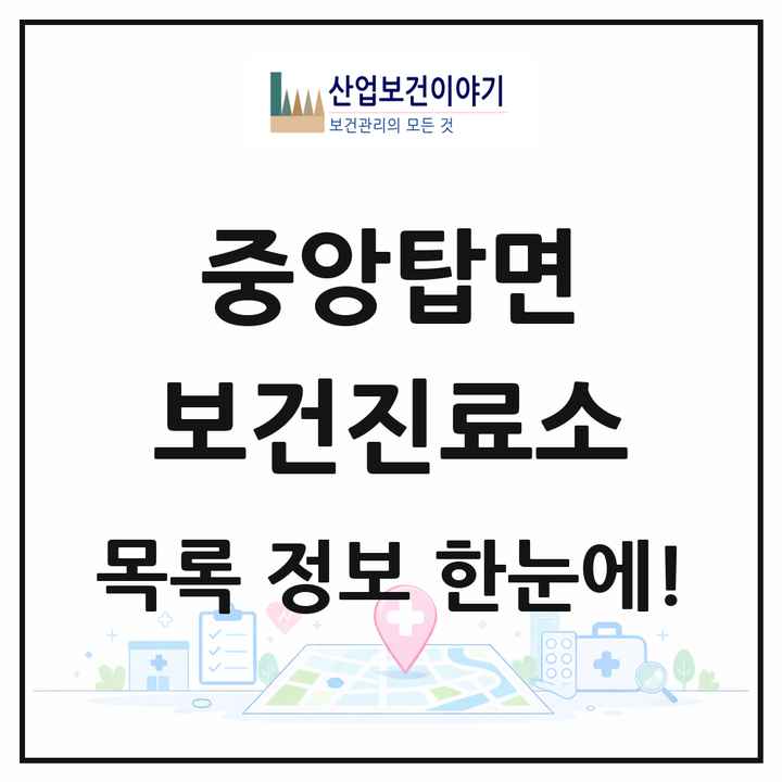 충청북도 충주시 중앙탑면 보건진료소 목록 1곳
