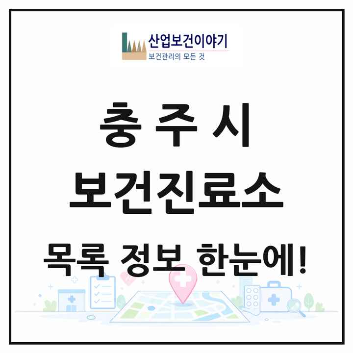 충청북도 충주시 보건진료소 목록 16곳