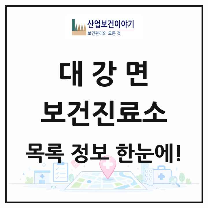 충청북도 단양군 대강면 보건진료소 목록 2곳