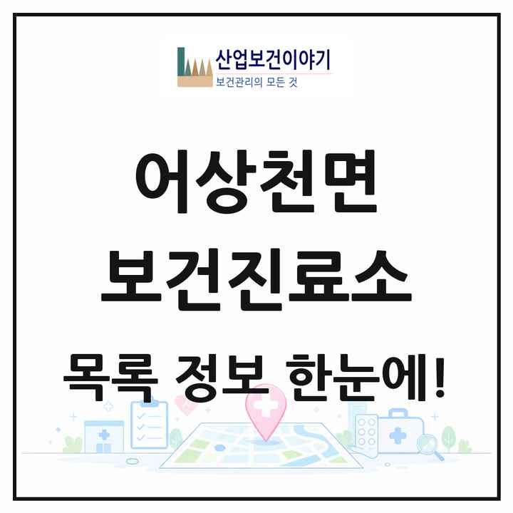 충청북도 단양군 어상천면 보건진료소 목록 2곳