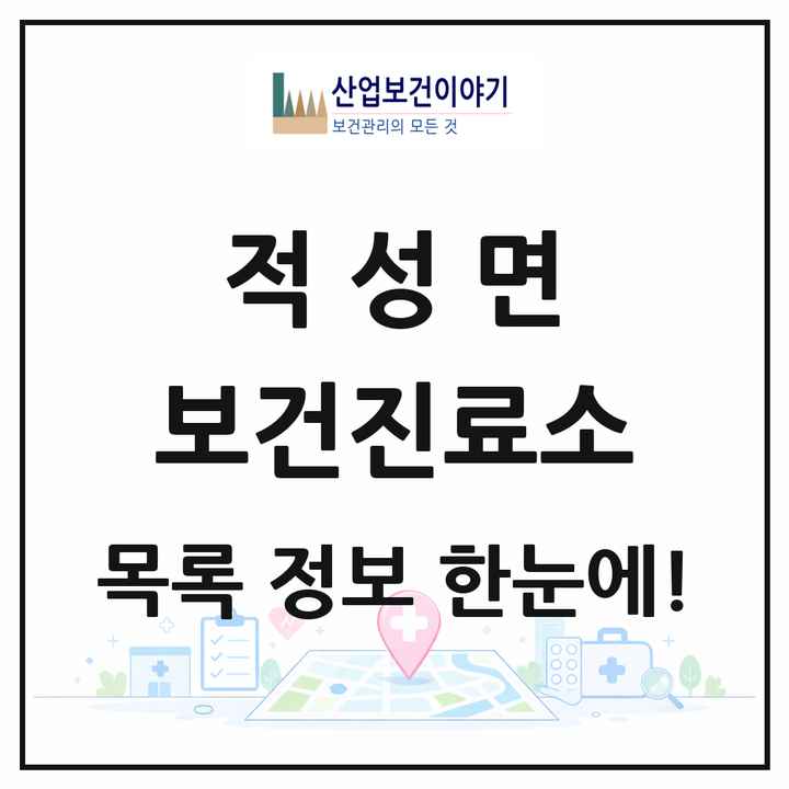 충청북도 단양군 적성면 보건진료소 목록 1곳