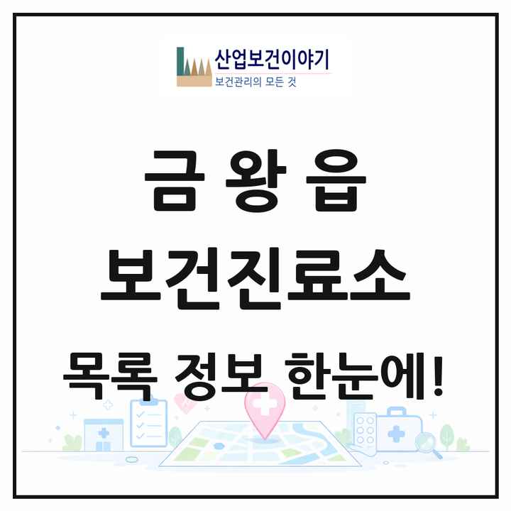 충청북도 음성군 금왕읍 보건진료소 목록 2곳