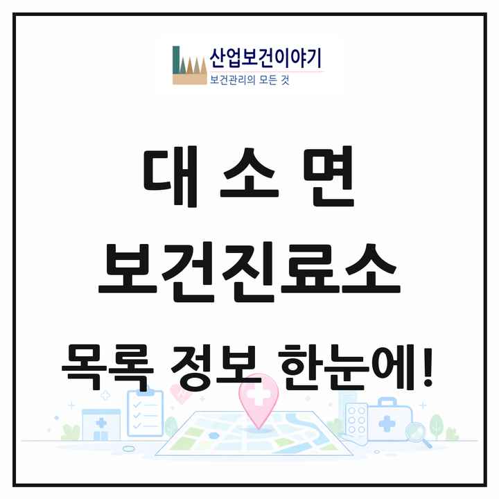 충청북도 음성군 대소면 보건진료소 목록 2곳
