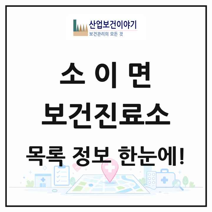 충청북도 음성군 소이면 보건진료소 목록 2곳