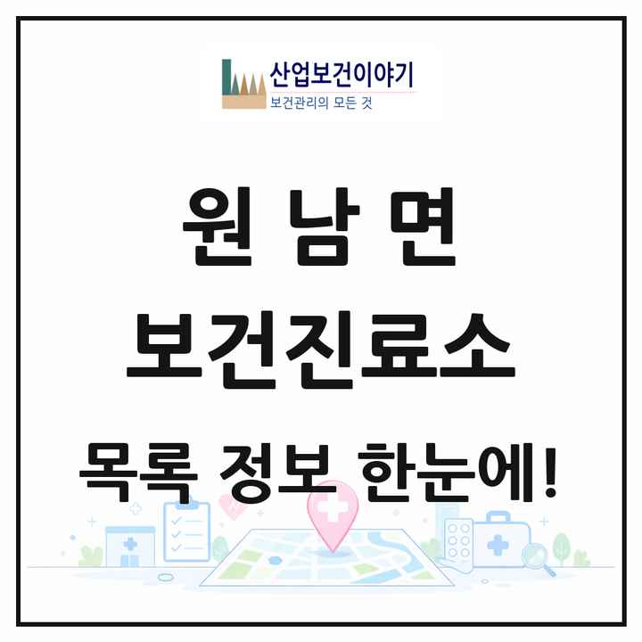 충청북도 음성군 원남면 보건진료소 목록 2곳
