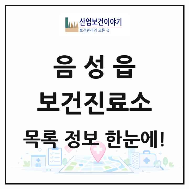 충청북도 음성군 음성읍 보건진료소 목록 1곳