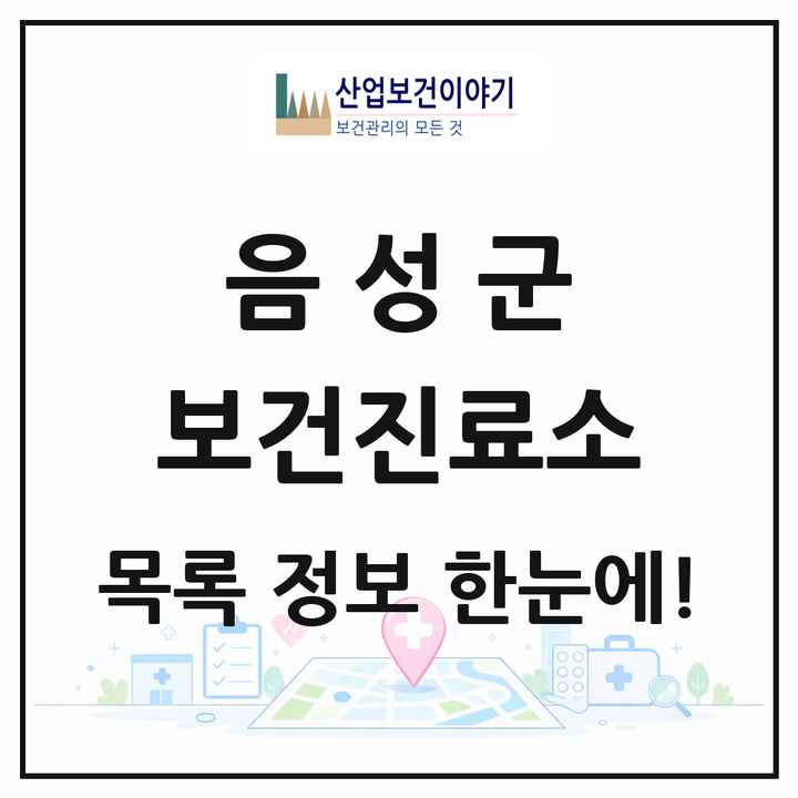 충청북도 음성군 보건진료소 목록 19곳
