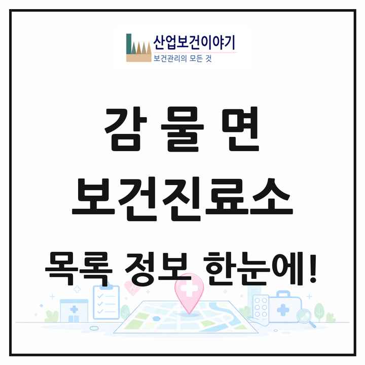 충청북도 괴산군 감물면 보건진료소 목록 1곳