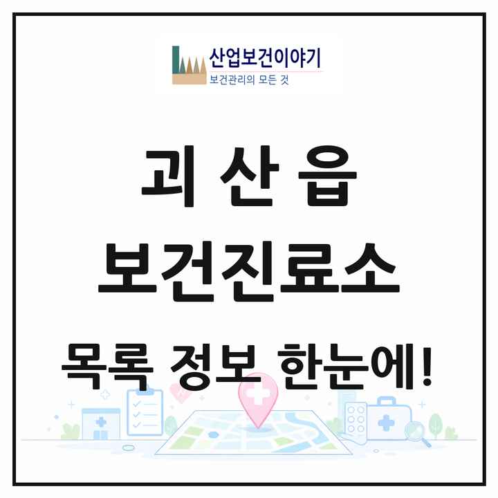 충청북도 괴산군 괴산읍 보건진료소 목록 1곳