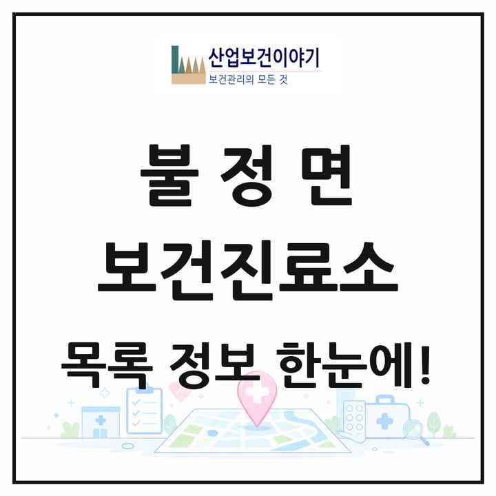 충청북도 괴산군 불정면 보건진료소 목록 3곳