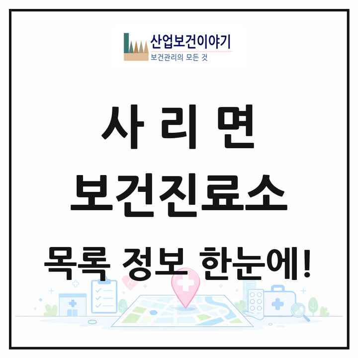충청북도 괴산군 사리면 보건진료소 목록 2곳
