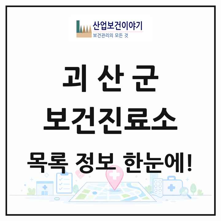 충청북도 괴산군 보건진료소 목록 17곳