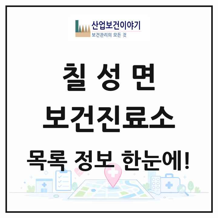 충청북도 괴산군 칠성면 보건진료소 목록 1곳
