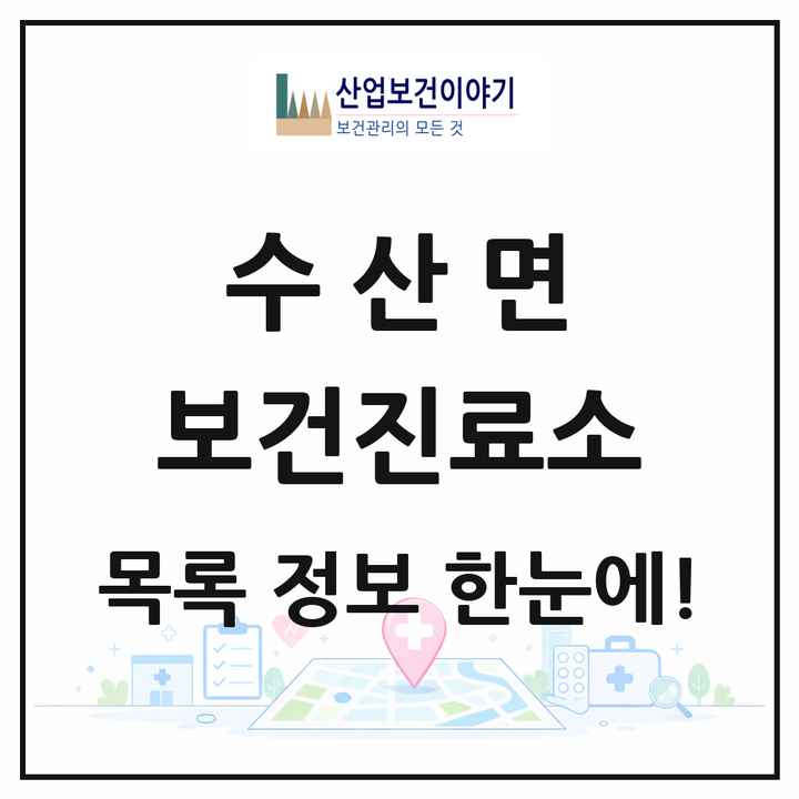 충청북도 제천시 수산면 보건진료소 목록 2곳