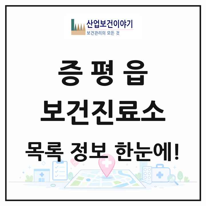 충청북도 증평군 증평읍 보건진료소 목록 1곳