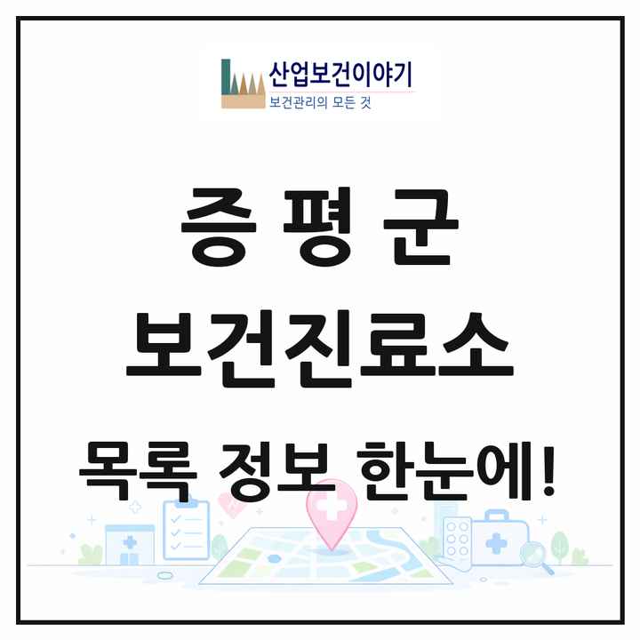 충청북도 증평군 보건진료소 목록 1곳