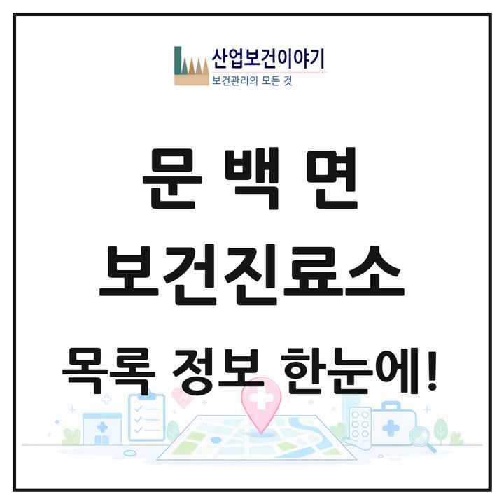 충청북도 진천군 문백면 보건진료소 목록 1곳