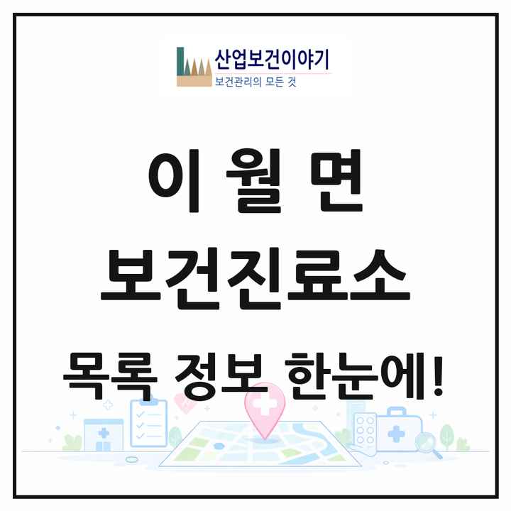 충청북도 진천군 이월면 보건진료소 목록 1곳