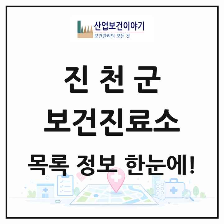 충청북도 진천군 보건진료소 목록 7곳