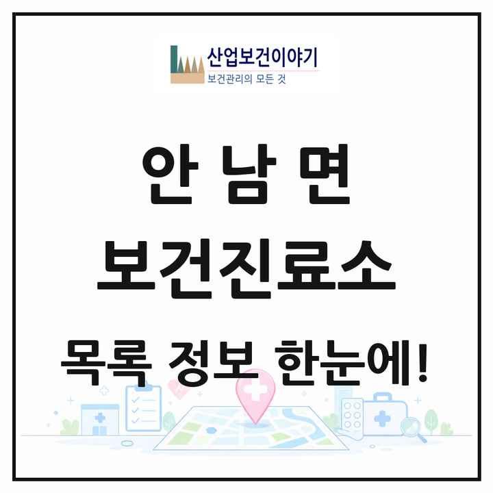 충청북도 옥천군 안남면 보건진료소 목록 1곳
