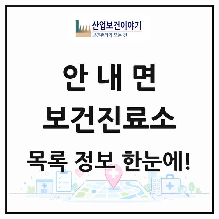 충청북도 옥천군 안내면 보건진료소 목록 1곳