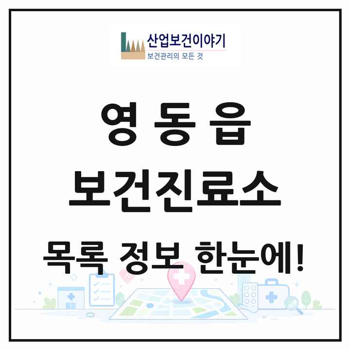 충청북도 영동군 영동읍 보건진료소 목록 2곳