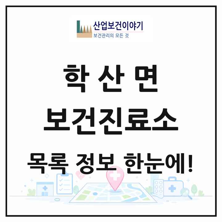 충청북도 영동군 학산면 보건진료소 목록 2곳