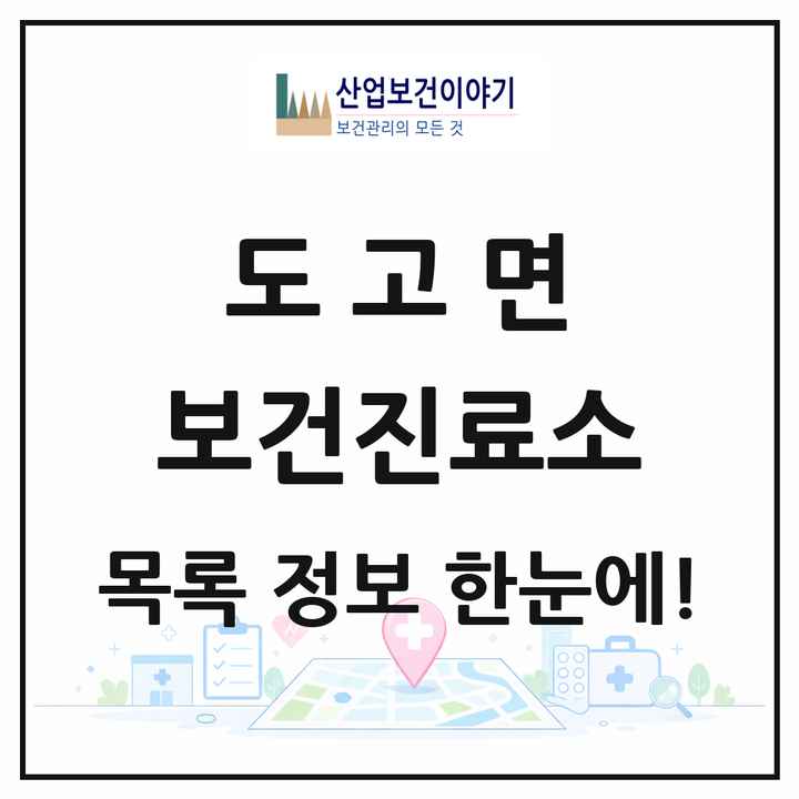 충청남도 아산시 도고면 보건진료소 목록 1곳