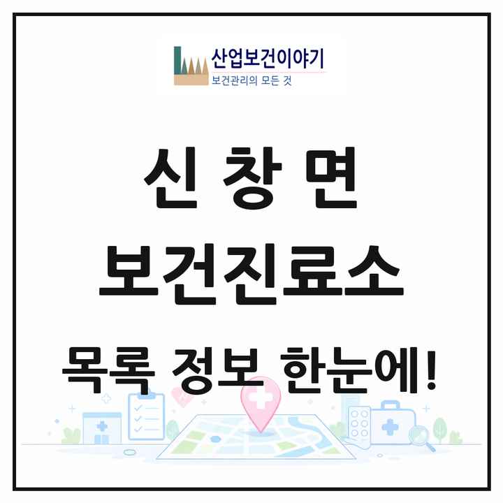 충청남도 아산시 신창면 보건진료소 목록 1곳