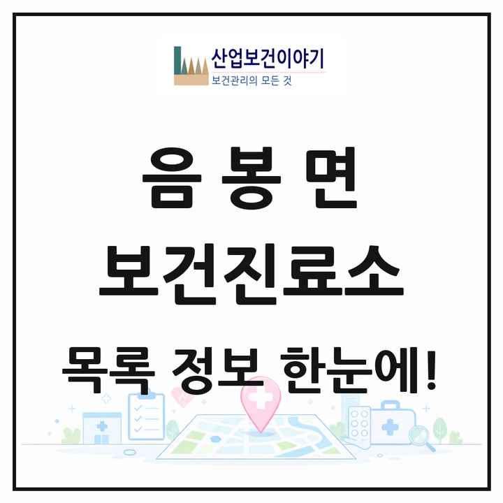충청남도 아산시 음봉면 보건진료소 목록 3곳
