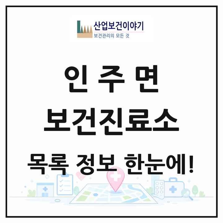 충청남도 아산시 인주면 보건진료소 목록 1곳